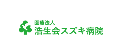 医療法人 浩生会スズキ病院