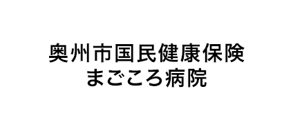 奥州市国民健康保険 まごころ病院