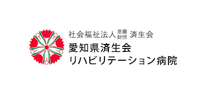 愛知済生会リハビリテーション病院