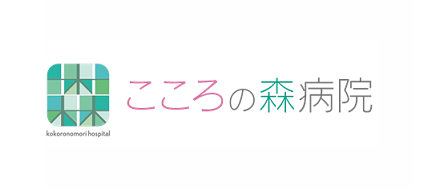 医療法人三精会 こころの森病院